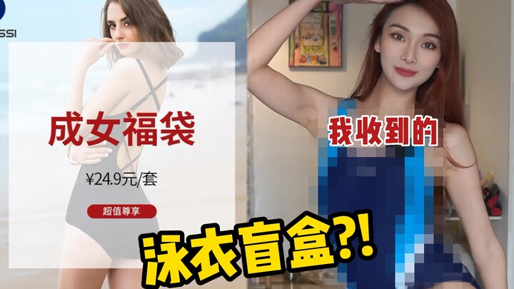 Challenge: $9.9 Swimsuit Blind Box! Will I Turn Into a Sexy Beauty When I Wear It?