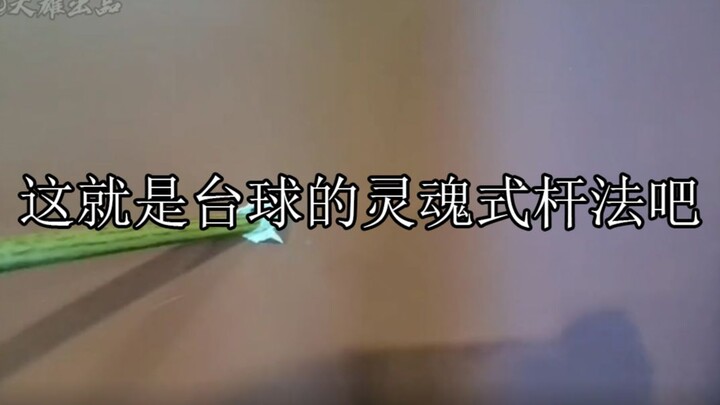 这就是台球的灵魂式杆法吧：这球打的很好下次不许再打了