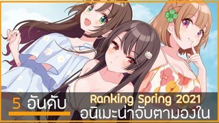 5 อันดับ อนิเมะที่น่าจับตามองในซีซัน Spring 2021 by.ตูเอง 🛒