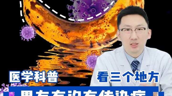 找男友前，一定要检查这三个地方，警惕传染病