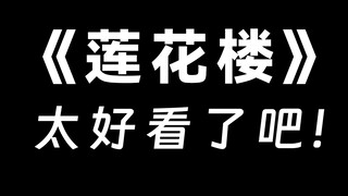 为什么我才看《莲花楼》！！！