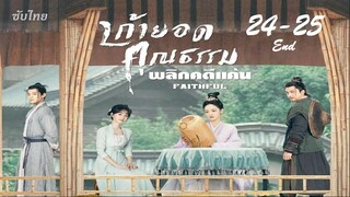 24-25  End  เก้ายอดคุณธรรม Faithful 2023 - ซับไทย 25 ตอน