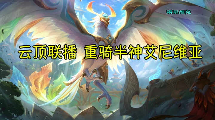 Heavy Cavalry Demigod Ahri sincerely invites Volibear to make a comeback, teaming up for a win-win c