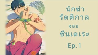 สปอยมังงะวาย | นักฆ่ารัตติกาลจอมซึนเดเระ🤫🤫