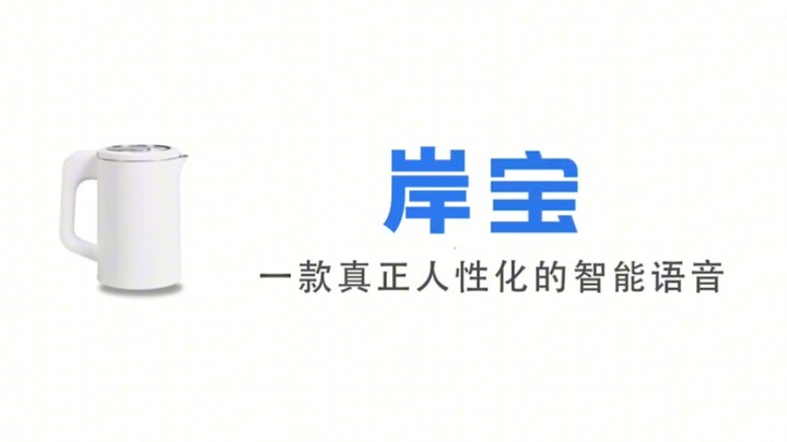 【&TEAM】Anbao——ผู้ช่วยเสียงอัจฉริยะที่รองรับสี่ภาษา