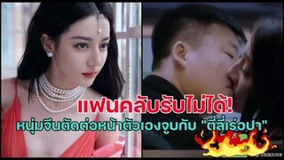 แฟนคลับรับไม่ได้! หนุ่มจีนตัดต่อหน้าตัวเองจูบกับ "ตี่ลี่เร่อปา"