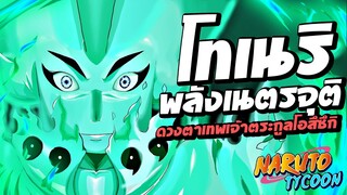 โทเนริ พลังเนตรจุติดวงตาเทพเจ้าของตระกูลโอสึซึกิในแมพ  Ninja Tycoon : Roblox !!!