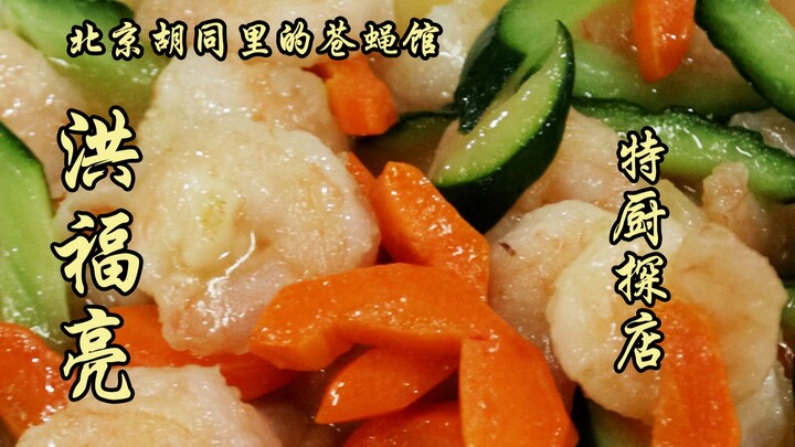 隋卞一探 | 大众点评必吃榜上的苍蝇馆—洪福亮餐厅