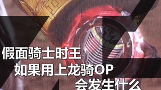 【特效还原OP】时王龙骑篇新OP情报先行披露！龙骑桑OP借我一用！