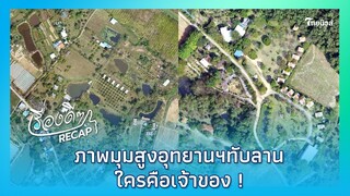 เปิดภาพมุมสูงอุทยานฯทับลาน ที่อยู่อาศัยชาวบ้านจริงหรือ? ใครคือเจ้าของ !|Thainews - ไทยนิวส์|