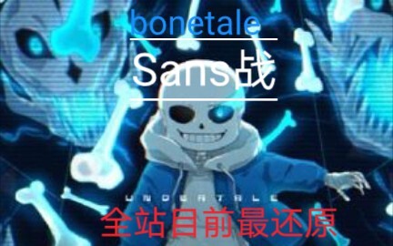 【bonetale】原衫战还原（先行版）