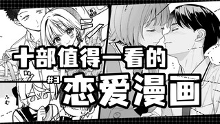 【宝藏漫画分享#8】♥十部值得一看的恋爱漫画<3>♥