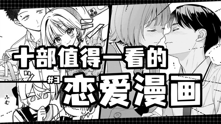 【宝藏漫画分享#8】♥十部值得一看的恋爱漫画<3>♥