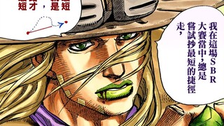 【SBR51】『LESSON 5』！绕远路 就是我最短的捷径！都交给你了！乔尼！！！『JOJO7飙马野郎解说』