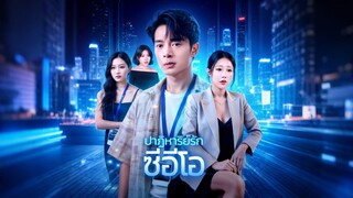 [ดูฟรีเต็มเรื่อง] ปาฏิหารย์รัก ซีอีโอ (ซับไทย)