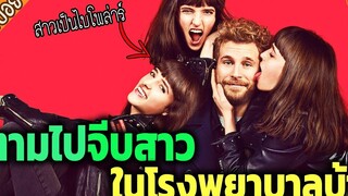 สาวไบโพล่าร์ มันแซ่บหลาย จนต้องไปตามจีบต่อ ในโรงพยาบาลบ้า - เล่าหนัง สปอยหนัง