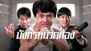 มังกรหนวดทอง Dragons Forever (1988)