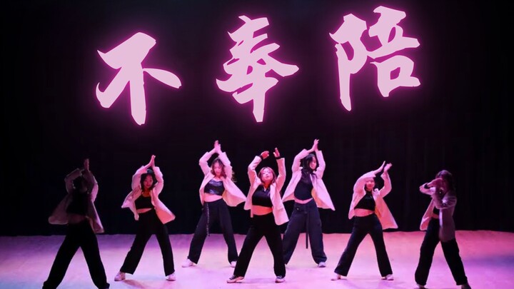【青春有你2】不奉陪｜都2023年了，是谁还在不奉陪？