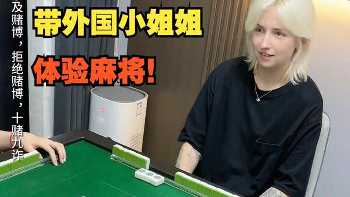 带外国小姐姐体验麻将，新手光环第一把就胡了