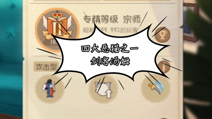 【Tom and Jerry】Chinese server Jian Tang players teach you how to beat Swordsman Tom well