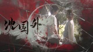 【奈克瑟斯丨孤门x莉子丨沈园外】隔太多春秋会不能相拥