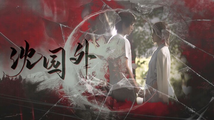 【奈克瑟斯丨孤门x莉子丨沈园外】隔太多春秋会不能相拥