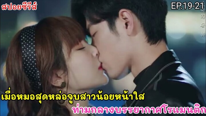 สปอยหนัง เมื่อหมอหนุ่มเฉพาะทางสุดหล่อ คลั่งรักสาวหน้าใสลูกสาวคนไข้ EP.19-21 คุณคือคำปฏิญาณแห่งรัก