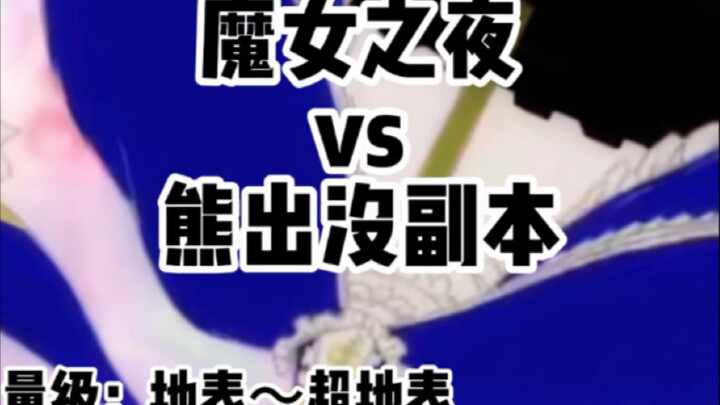 魔女之夜vs熊出没副本