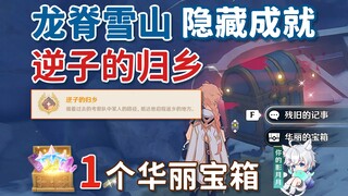 [Genshin Impact] Hidden Achievement: "Return of the Prodigal Son" / Mondstadt / Dragon's Back Snow M