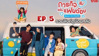 🇹🇭 Mission Fan-Possible (2023) | Episode 5 | Eng Sub | HD