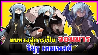 ริมุรุ เทมเพสต์ กับ หนทางสู่การเป็นจอมมารที่แท้จริง | Tensei Shitara Suraimu Datta Ken