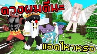 อย่ามาเล่นกับดวงผมนะแอด ดวงผมดีมาก Pixelmon Del Luna | Minecraft Servers Pixelmon