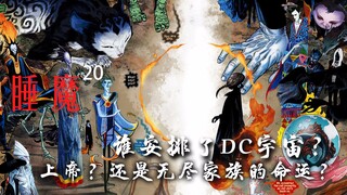 【上校制造】谁安排了DC宇宙 上帝？还是无尽家族的命运？
