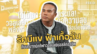 เปิดใจ "รัศมีแข" กับบทบาทนักกีฬาวอลเลย์บอลลีกอาชีพ สโมสรไดมอนด์ฟู้ด-ไฟน์ เชฟ สปอร์ตคลับ : FEED