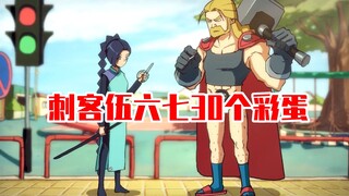 【刺客伍六七】这30个彩蛋你都发现了吗？