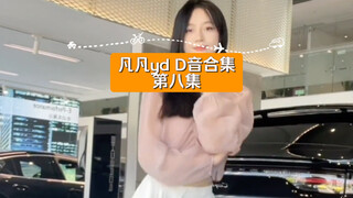 凡凡yd D音合集第八集