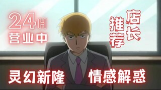 [灵能百分百]总而言之，我的徒弟有了心上人||茂灵