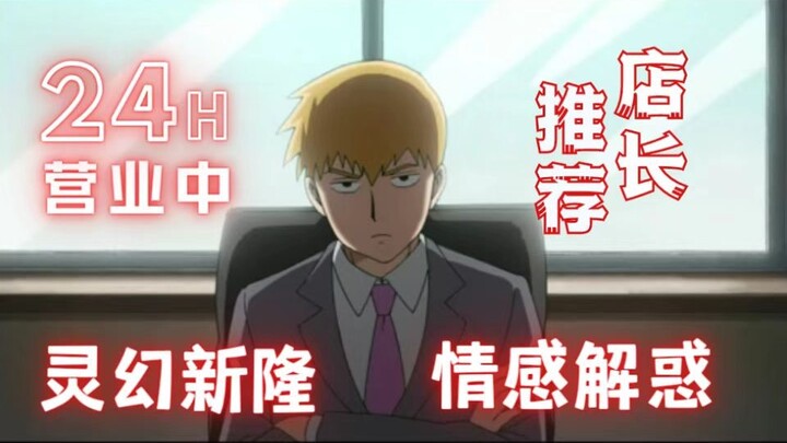 [灵能百分百]总而言之，我的徒弟有了心上人||茂灵