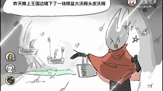 空洞骑士有声漫画【屑白王 黄蜂直播】