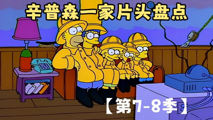 🍔辛普森一家片头盘点【第7-8季】