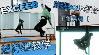 《EXCEED》涟纯solo部分详细教学！干货满满！