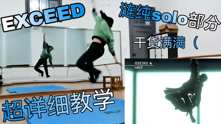 《EXCEED》涟纯solo部分详细教学！干货满满！