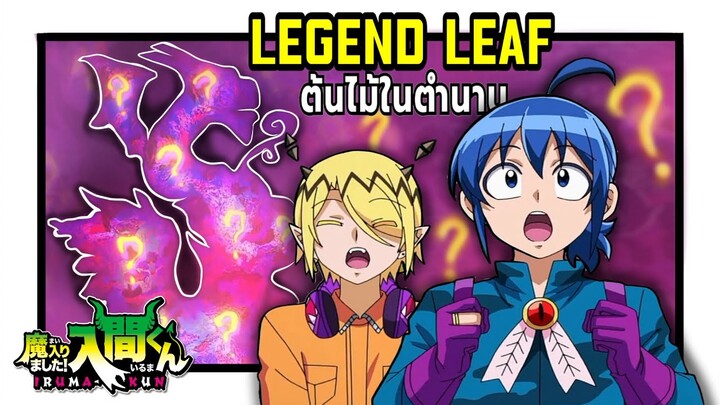 The Legend Leaf ต้นไม้ในตำนานที่เกี่ยวข้องกับจอมมาร | อิรุมะคุง ผจญในแดนปีศาจ