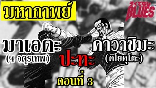 จอมเกบลูส์ : มาเอดะ ปะทะ คาวาชิมะ ตอนที่ 3 จบ (4 ปะทะ 150 !) By.YS