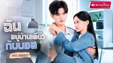 【พากย์ไทย🔊】สาวท้องถูกตายายบังคับให้เอาเด็กออก สุดท้ายได้ได้ประธานสุดโหดเข้าช่วยไว้ ฟาดพวกชั่วจนสลบ!