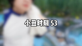 小丑时刻 53