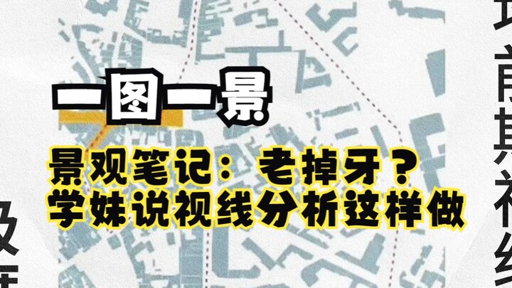 【หนึ่งภาพหนึ่งทิวทัศน์】บันทึกภูมิทัศน์: โบราณเก่าไปแล้วเหรอ? รุ่นน้องบอกว่าให้วิเคราะห์แนวสายตาแบบนี