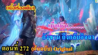 เสี่ยวเอ้อ อนิเมะ ภาค5 ตอนที่272 ll เมื่อเห็น..... ถังซานถึงกลับอิจฉา