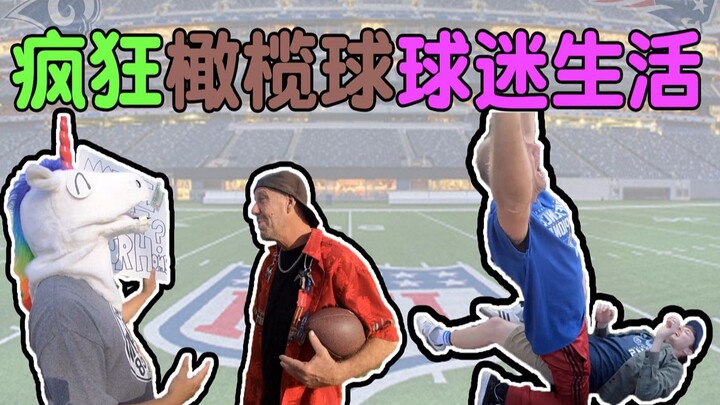 春节角角5连发——7小时挑战橄榄球球迷生活！疯狂球迷就是向全世界卖安利，所有热血激情只属于你！