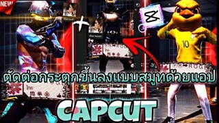 สอน​ตัดต่อคลิปกระตุกขึ้นลงแบบสมูท+คอมโบว์มาใหม่ด้วยแอป​Capcut​ให้ตึงเหมือนตัดในAlight​motion​